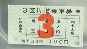 S1868-Ｆ　 京福電鉄　軟券　【 　３区　片道乗車券　】
