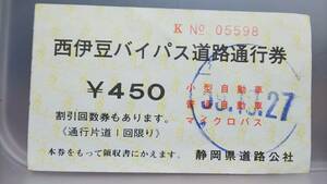 S1901-F 　＝静岡県道路公社＝　昭59【 西伊豆バイパス道路通行券　450円　】