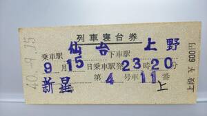 FEC16 　列車寝台券　2等（寝台切分式）　昭40【　　 新星　　 】長町駅発行