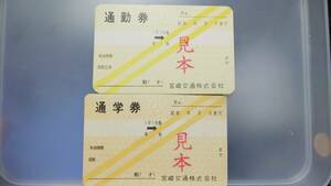 S1971-F 宮崎交通　定期券　2種セット　昭32【　通勤券・通学券　見本券セット 】