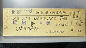 FED54　　D型　Bネ　（客二・電下）【　　出雲　4号　　】三保三隅駅発行　ヤケ強