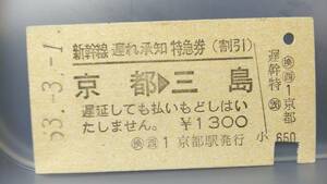 FED44　　東海道新幹線　遅れ承知特急券　A型　【　京都　→　三島　】