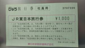 FED8　 JR東日本　社員用　【　JR東日本　びゅう旅行券　1000円】