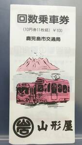 S1830-Ｆ 　　鹿児島市交通局　市電・バス回数券【 　10円券×１１　】