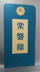 S1836-Ｆ 　　国鉄　30年代？　エリア別仕分け荷札④　【 　　常磐線　　】