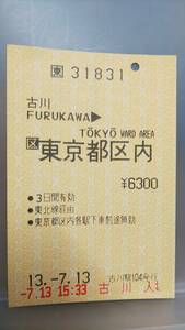 S1920-F　 JR東北新幹線　窓口発券機　平成13【　古川　→　東京都区内③　英字入り橙　】