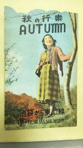 Ｓ2114-Ｆ ★東武鉄道特集★　東上線　パンフ　昭２０～３０年代？【　秋の行楽 】