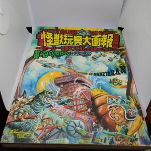 怪獣玩具大画報　特撮ヒーロー・怪獣ソフビ＆トイ徹底コレクション　ブルマァク　マルサン　ゴジラ　ウルトラマンなど