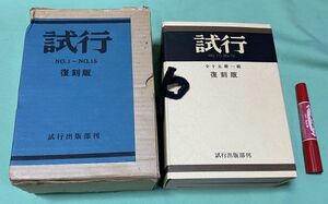 試行 復刻版 　NO.1～NO.15 ・全15冊揃　試行社　/　吉本隆明　 試行出版部　　　　　 　