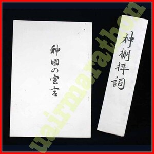 神国の宣言 神棚拝詞 かみだなはいし 桐田政次 道名:白山幸宣 霊名:久留巣日子 降臨祭いとなみ敗戦の悲みにたえつつ敢て神国の大義を宣言す