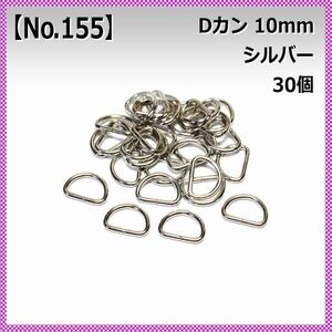 Dカン 内径10mm シルバー 30個セット 【No.155】