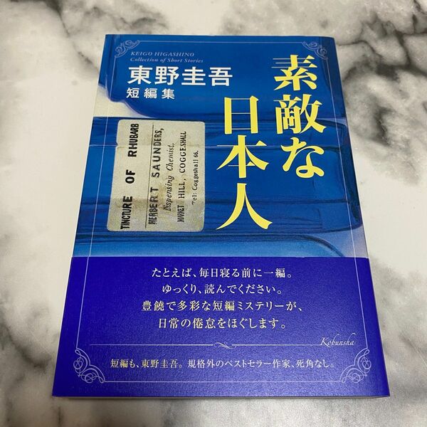 東野圭吾 短編集「素敵な日本人」