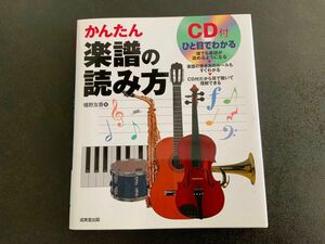 かんたん楽譜の読み方　ひと目でわかる 幡野友香／著　　CD付き