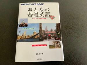 おとなの基礎英語　Ｓｅａｓｏｎ６ （ＮＨＫテレビＤＶＤ　ＢＯＯＫ） 松本茂／監修　主婦の友社／編