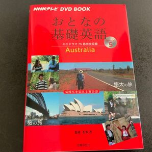 おとなの基礎英語　Ｓｅａｓｏｎ５ （ＮＨＫテレビＤＶＤ　ＢＯＯＫ） 松本茂／監修　主婦の友社／編