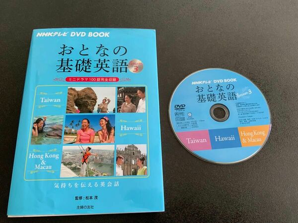 おとなの基礎英語　Ｓｅａｓｏｎ３ （ＮＨＫテレビＤＶＤ　ＢＯＯＫ） 松本茂／監修　主婦の友社／編