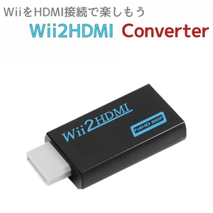 Wii HDMI 変換 アダプター ブラック コンバーター HDMI接続 ウィー 任天堂 Nintendo Wii2HDMI