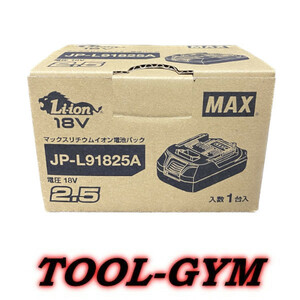 【限定特価】マックス［MAX］18V-2.5Ah リチウムイオン電池 JP-L91825A