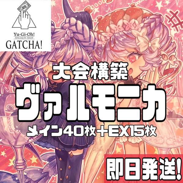 即日発送！大会用　ヴァルモニカ　デッキ　遊戯王　まとめ売り