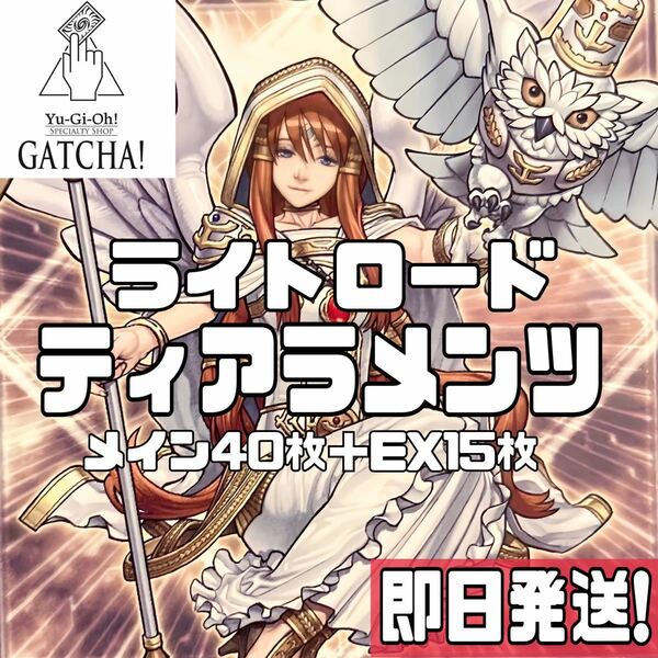 即日発送！ライトロードティアラメンツ　デッキ　遊戯王　まとめ売り