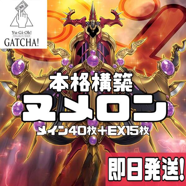 即日発送！大会用　ヌメロン　デッキ　遊戯王　ナイトメアスローン