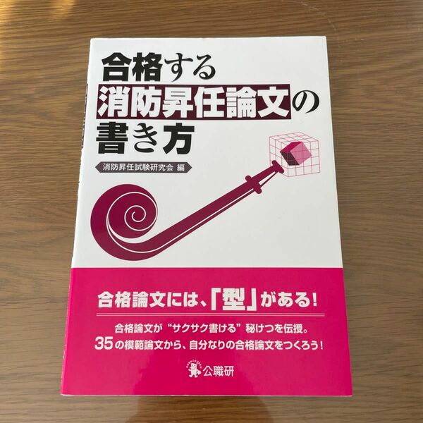 合格する消防昇任論文の書き方