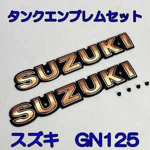 スズキ GN125 タンク エンブレム フューエルタンク エンブレム 2枚セット 新品