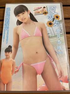 香月杏珠　DVD 夏少女　Part3 中古品