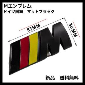 高品質 BMW Mエンブレム 1個 83×30× ドイツ国旗色　マットブラック サイド Mスポーツ M Sports 艶なし 黒 ステッカー