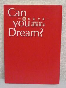 Can you Dream? 夢を生きる ★ 植田景子 ◆ 宝塚歌劇団演出家 舞台裏 宝塚への愛 情熱 軌跡 創作秘話や感動エピソード満載 エッセイ 言葉