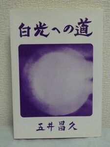 白光への道 ★ 五井昌久 ■ 白光真宏会出版局 ▼