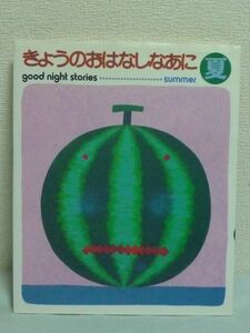 きょうのおはなしなあに 夏 ★ 1日1話365日の読みきかせお話集 幼児期に出会いたい世界と日本の民話・名作を網羅 年中行事がテーマ