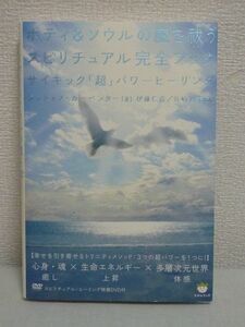 ボディ&ソウルの魔を祓うスピリチュアル完全ブック サイキック「超」パワーヒーリング ★ ジュディスカーペンター 谷崎智美 伊藤仁彦 DVD付