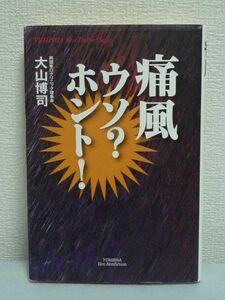 痛風ウソ?ホント! 悠飛社ホット・ノンフィクション ★ 大山博司 ◆ 痛風との正しいつきあい方 70のQ&Aで痛風治療の疑問をすべて解決 誤解