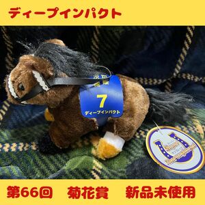 スーパーサラブレット　ディープインパクト　 馬 ぬいぐるみ　競馬 ウマ サラブレッドコレクション　菊花賞