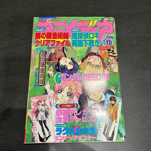 アニメディア　2003年11月号 機動戦士ガンダムSEED特集　ポスター付