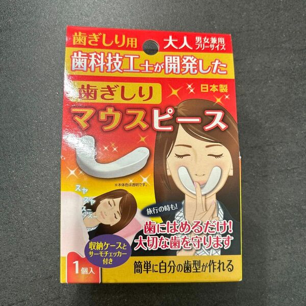 【未使用・未開封】歯ぎしり　マウスピース　浅井商事　1点