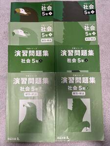 【四谷大塚予習シリーズ】社会テキスト　5年　上下　