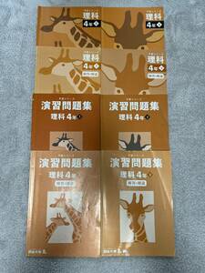 【四谷大塚予習シリーズ】理科テキスト　4年　上下　