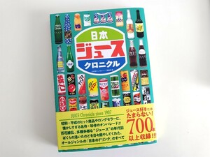 【新品】日本ジュースクロニクル◆日本懐かし大全シリーズ編集部◆辰巳出版◆びんだま飛ばそ神薬レトロボトルディギング絶版本気泡