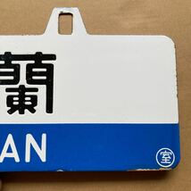 北海道　長万部　室蘭　ホーロー吊り下げ行き先板_画像6