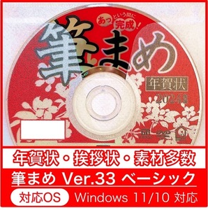 ◇最安◇【新品/送料無料/迅速発送】2024年 辰年用「筆まめVer.33ベーシック」DVD-ROM年賀状宛名印刷住所録令和卯筆王筆ぐるめたつ年龍年