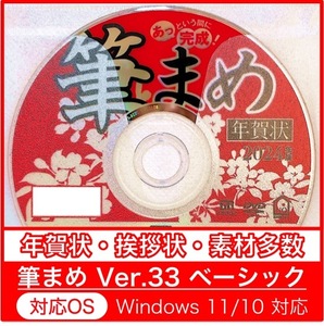 プラケース発送可能【新品/送料一律175円】2024年 辰年用「筆まめVer.33ベーシック」DVD-ROM年賀状宛名印刷住所録卯筆王筆ぐるめたつ年龍年