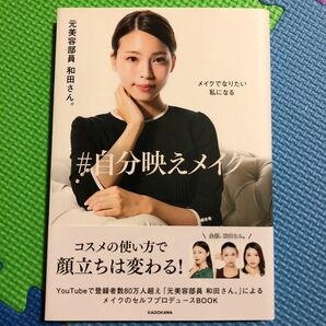 ＃自分映えメイク　メイクでなりたい私になる 元美容部員和田さん。／著