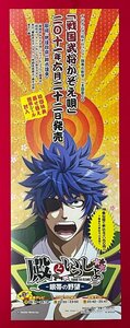 半裁サイズ アニメポスター TVアニメ 殿といっしょ -眼帯の野望- 主題歌CD 戦国武将かぞえ唄 リリース 店頭告知用 非売品 当時モノ　B6586