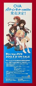 変型サイズ アニメポスター OVA Aチャンネル＋smile Blu-ray＆DVD リリース 店頭告知用 非売品 当時モノ 希少　B6587