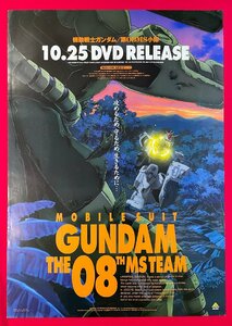 B2サイズ アニメポスター ORIGINAL VIDEO ANIMATION SERIES 機動戦士ガンダム／第08MS小隊 DVD リリース 店頭告知用 非売品 当時モノ B6517