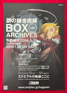 B2サイズ アニメポスター TVアニメーション 鋼の錬金術師／荒川弘 BOX SET ARCHIVES リリース 店頭告知用 非売品 当時モノ 希少　B6565