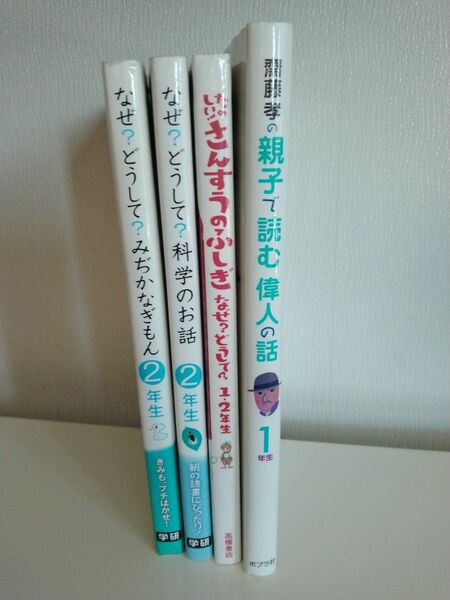  たのしい！さんすうのふしぎなぜ？どうして？等4冊