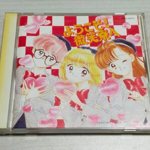 ようこそ！微笑寮へ　CD　/ 丹下桜　松下美由紀 冬馬由美　山口勝平　難波圭一　檜山修之　あゆみゆい　大木雄司　長島ゆり　遠藤察男